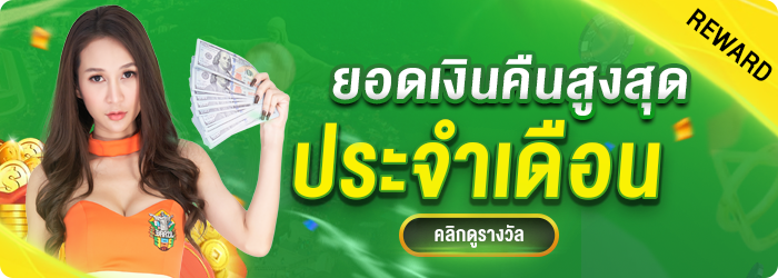 รางวัลรับเงินคืนจากการเล่นสูงสุด