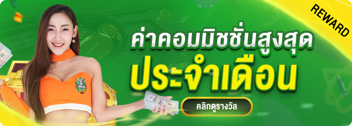 รางวัลค่าคอมฯแนะนำเพื่อนสูงสุด