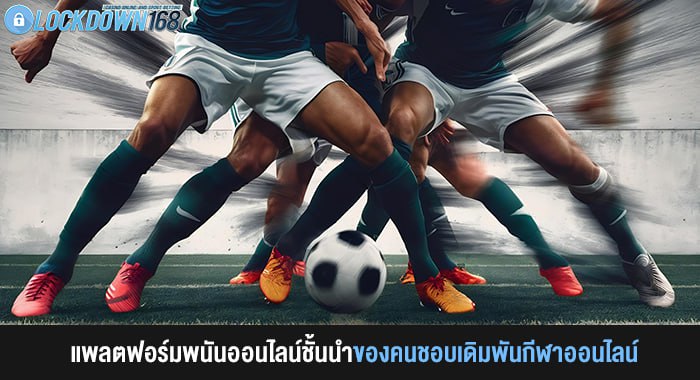 LOCKDOWN168 แพลตฟอร์มพนันออนไลน์ชั้นนำของคนชอบเดิมพันกีฬาออนไลน์